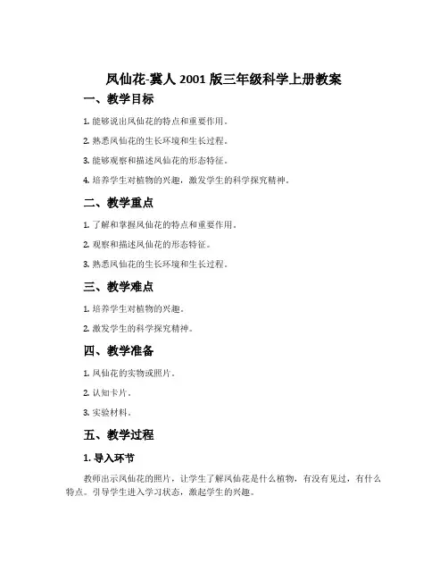 凤仙花-冀人2001版三年级科学上册教案