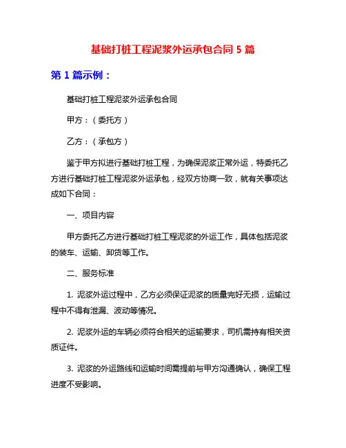 基础打桩工程泥浆外运承包合同5篇