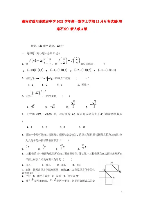 湖南省益阳市箴言中学2021学年高一数学上学期12月月考试题(答案不全)新人教A版