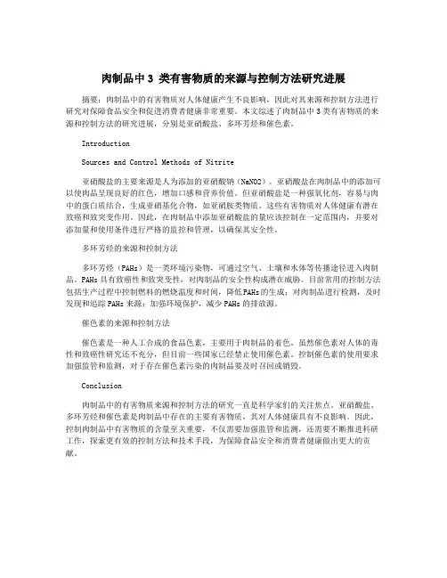 肉制品中3 类有害物质的来源与控制方法研究进展