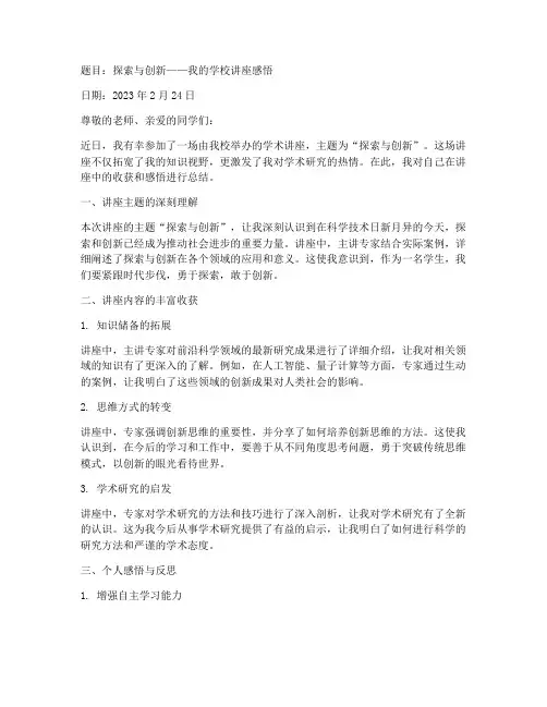 学校讲座自我总结范文
