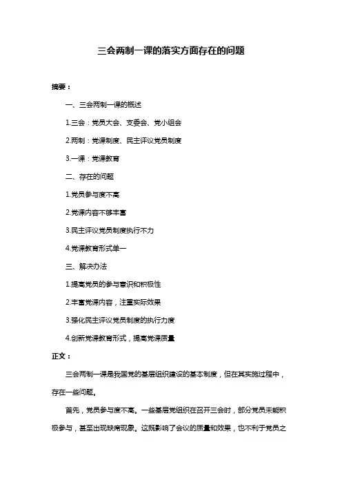 三会两制一课的落实方面存在的问题
