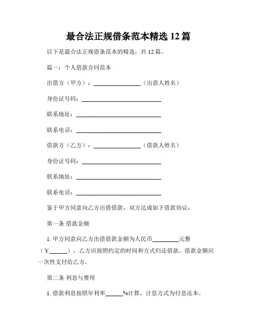 最合法正规借条范本精选12篇