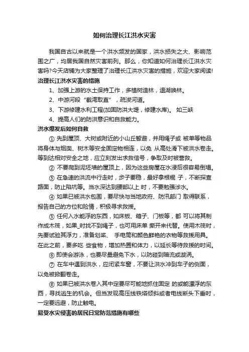 如何治理长江洪水灾害