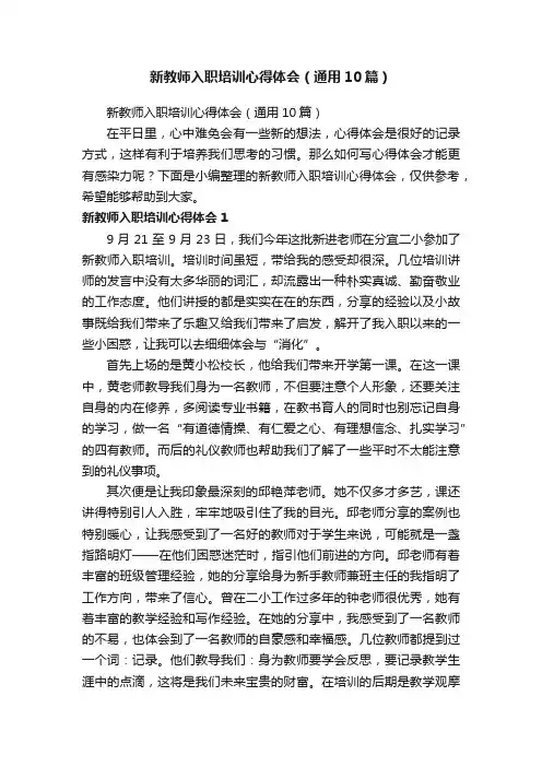 新教师入职培训心得体会（通用10篇）