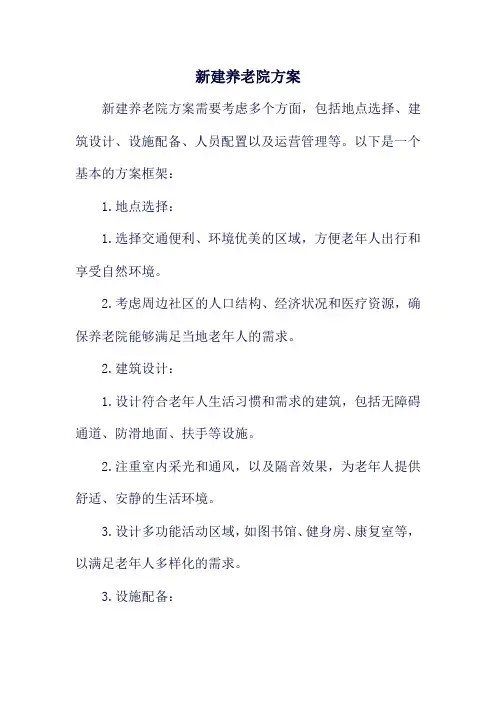 新建养老院方案