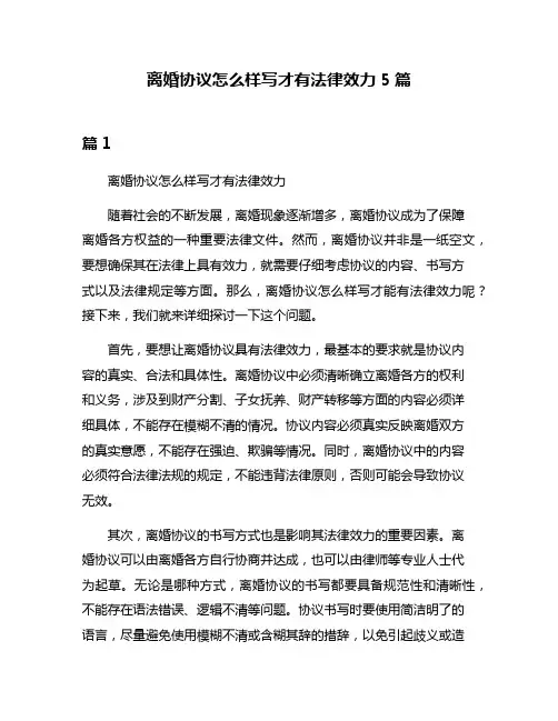 离婚协议怎么样写才有法律效力5篇