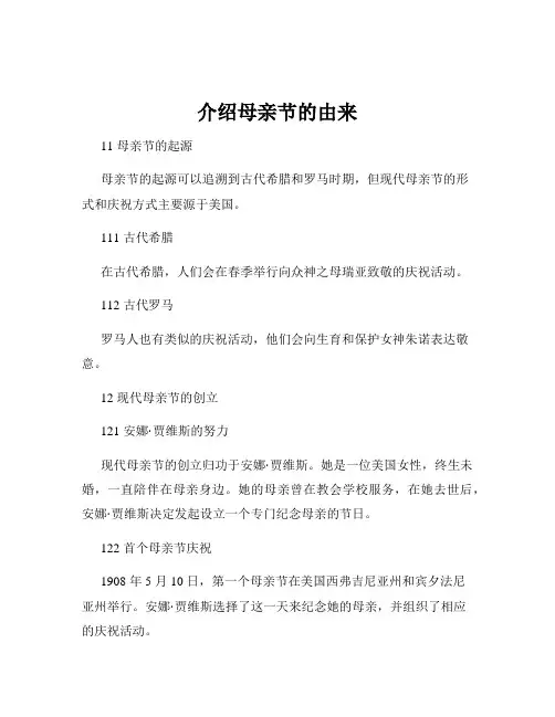 介绍母亲节的由来