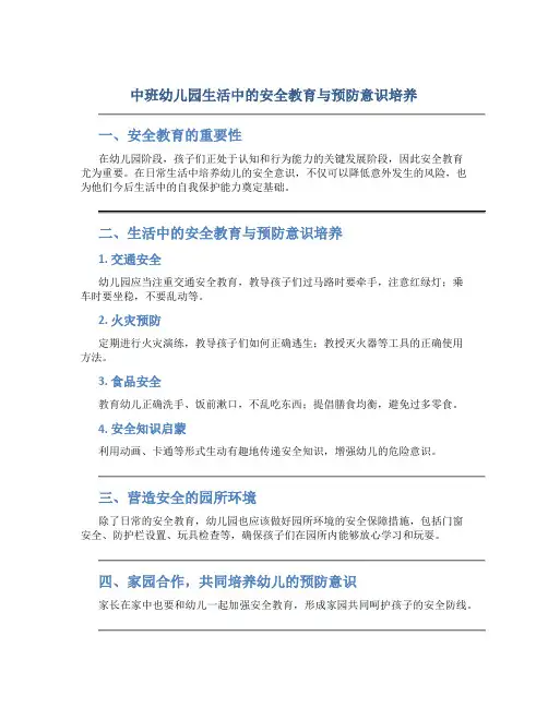 中班幼儿园生活中的安全教育与预防意识培养