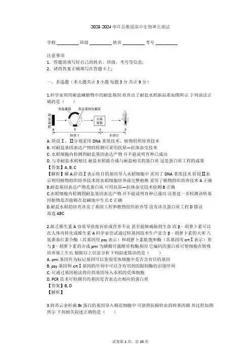 2023-2024学年高中生物苏教版选修3第1章 基因工程单元测试(含答案解析)