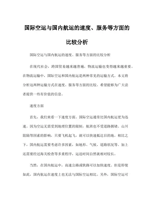 国际空运与国内航运的速度、服务等方面的比较分析