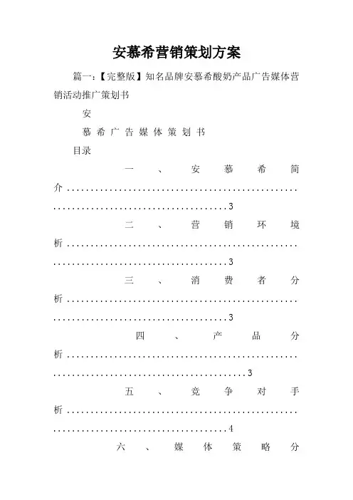 安慕希营销策划方案