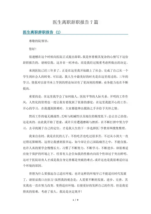 医生离职辞职报告7篇