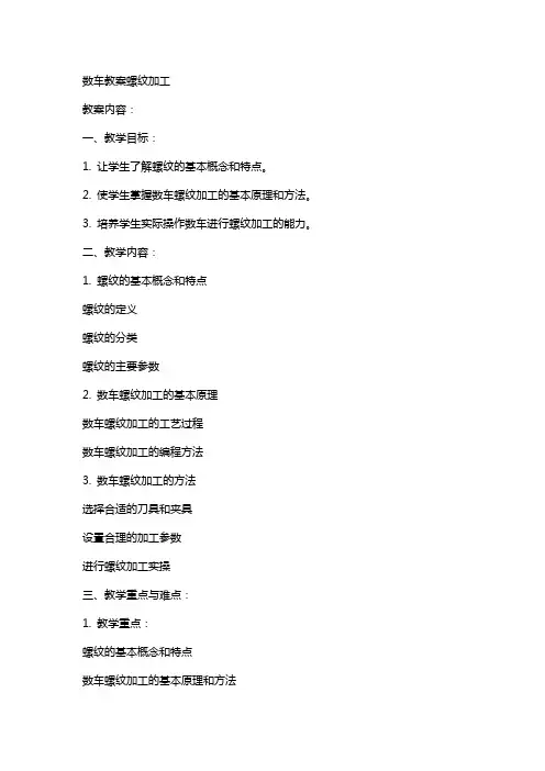 数车教案螺纹加工