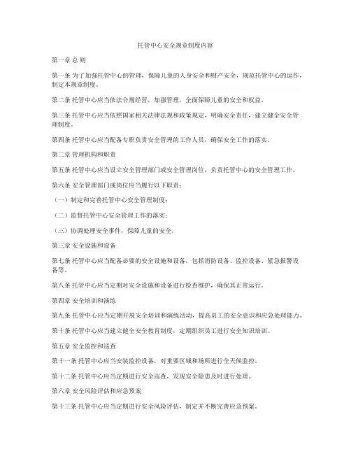 托管中心安全规章制度内容