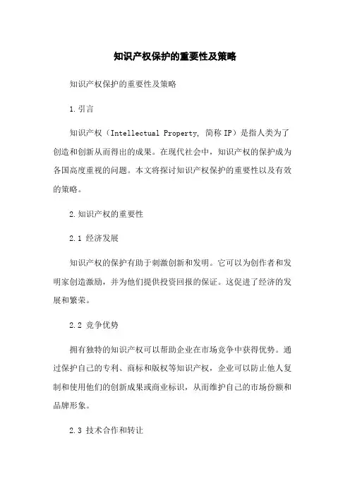 知识产权保护的重要性及策略