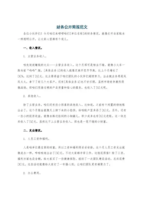 财务公开简报范文