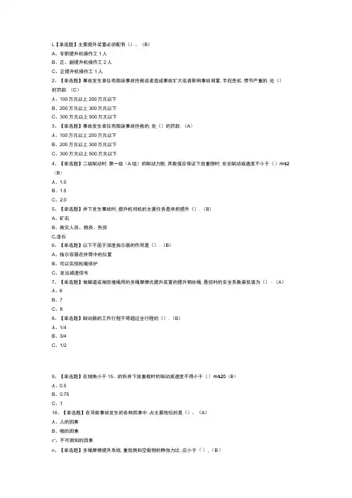金属非金属矿山提升机操作模拟考试练习卷含解析 第一份