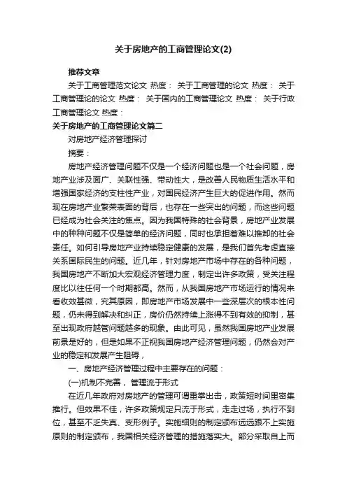 关于房地产的工商管理论文（2）