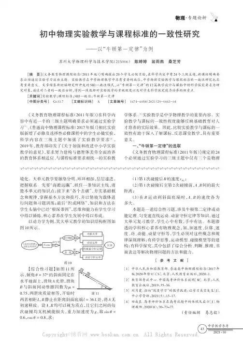 初中物理实验教学与课程标准的一致性研究——以“牛顿第一定律”为例
