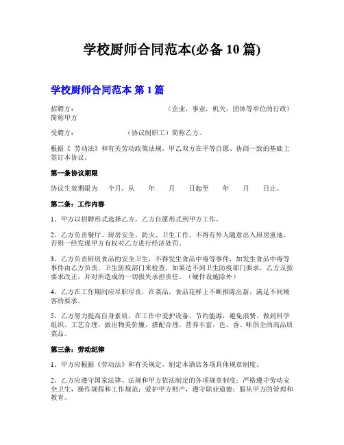 学校厨师合同范本(必备10篇)