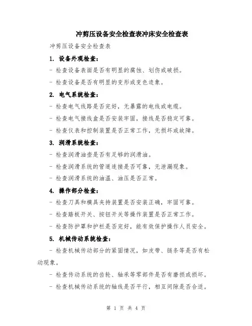 冲剪压设备安全检查表冲床安全检查表