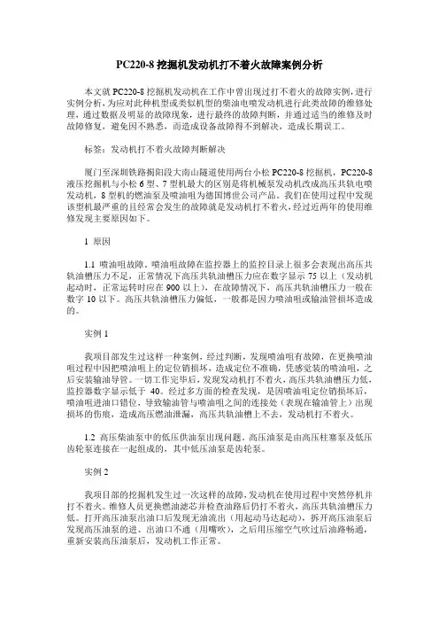 PC220-8挖掘机发动机打不着火故障案例分析