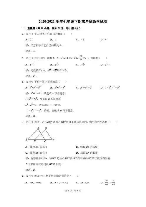 2020-2021学年人教版七年级下学期期末考试数学试卷及答案