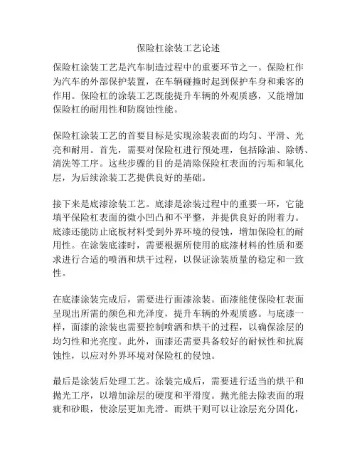 保险杠涂装工艺论述