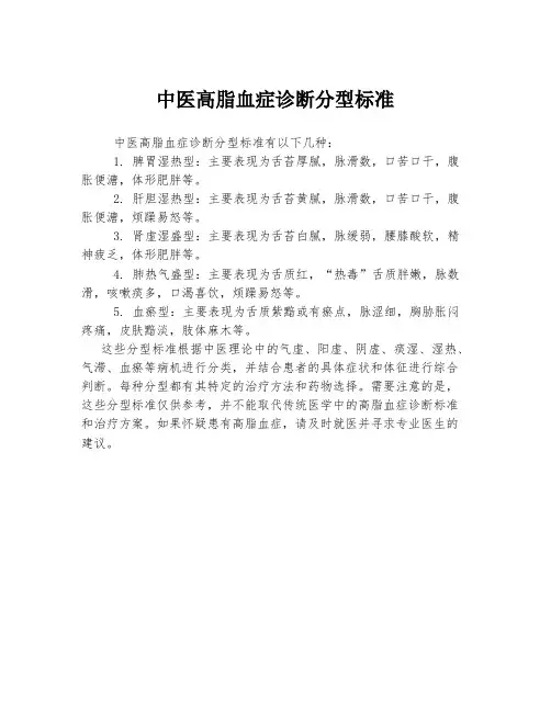 中医高脂血症诊断分型标准