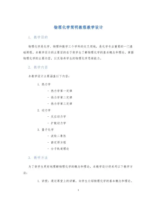 物理化学简明教程教学设计
