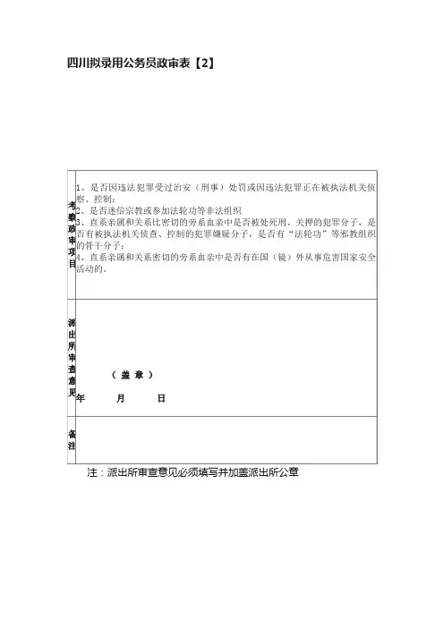 四川拟录用公务员政审表【2】