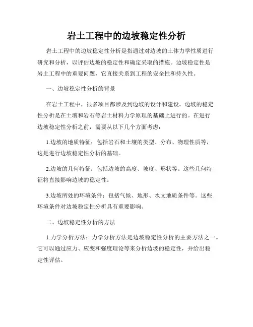 岩土工程中的边坡稳定性分析