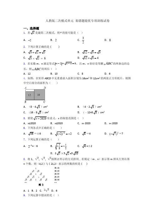 人教版二次根式单元 易错题提优专项训练试卷