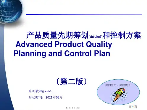产品质量先期策划和控制计划方案(PPT)