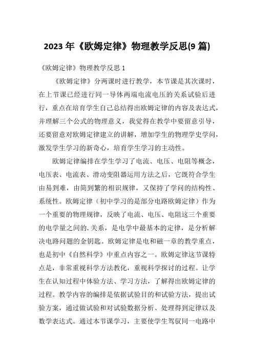2023年《欧姆定律》物理教学反思(9篇)