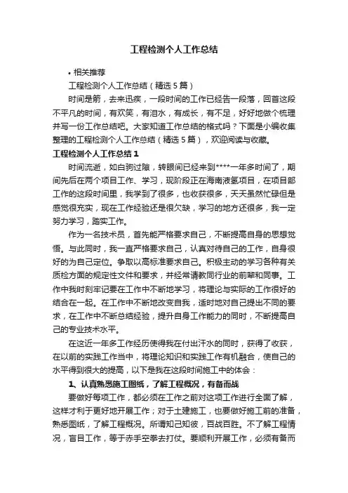 工程检测个人工作总结