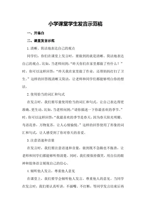小学课堂学生发言示范稿