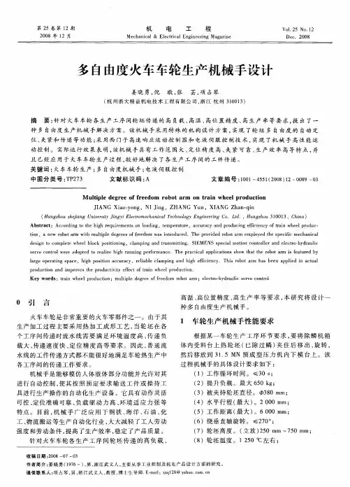 多自由度火车车轮生产机械手设计