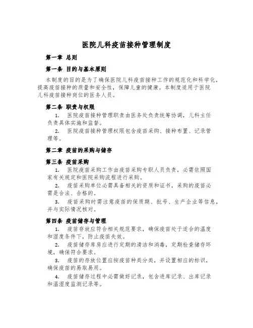医院儿科疫苗接种管理制度