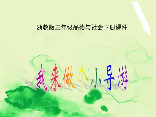 浙教版品德与社会三年级下册《我来做个小导游》课件
