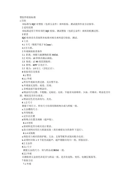 塑胶件检验标准