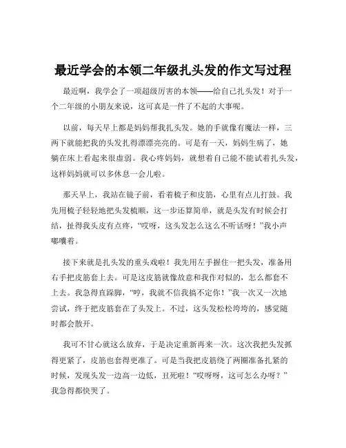 最近学会的本领二年级扎头发的作文写过程