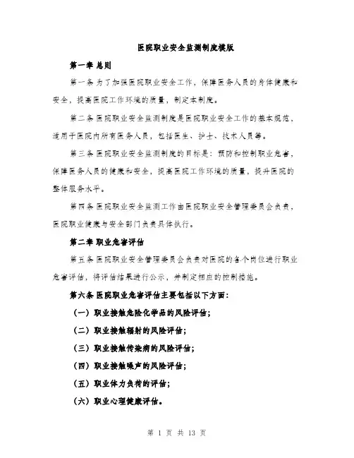 医院职业安全监测制度模版（四篇）