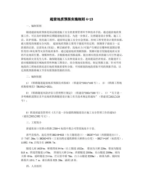 超前地质预报实施细则4-13