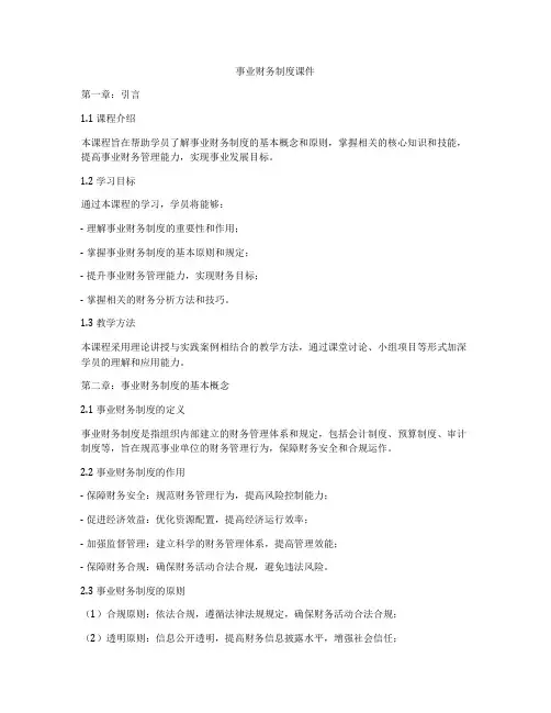 事业财务制度课件