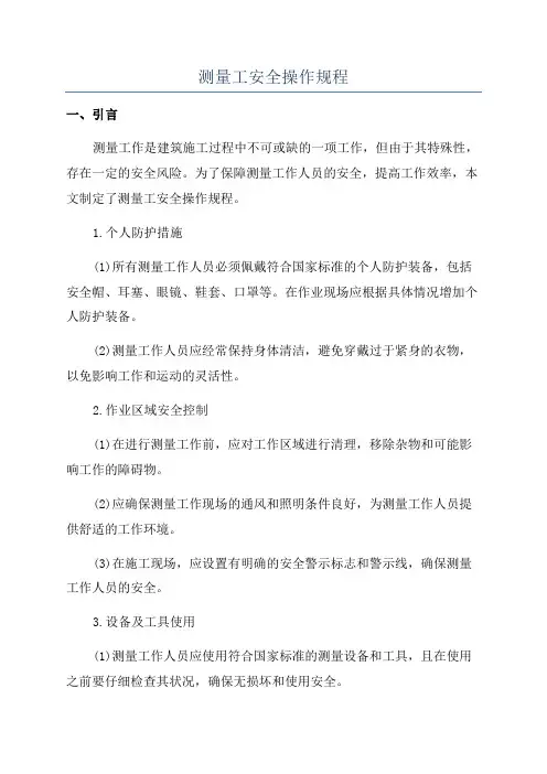 测量工安全操作规程