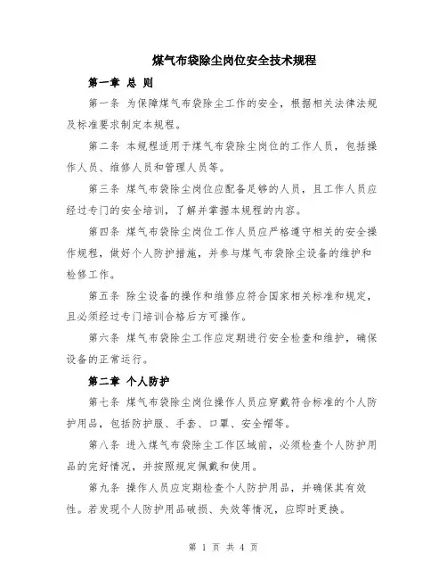 煤气布袋除尘岗位安全技术规程