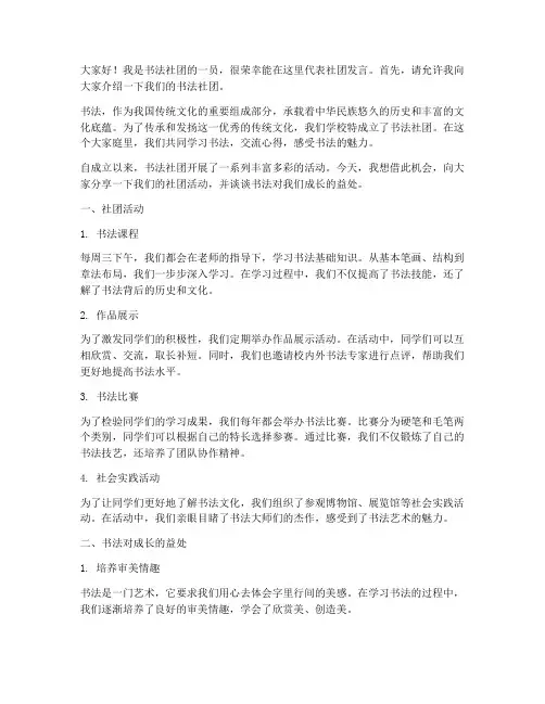 书法社团活动学生发言稿