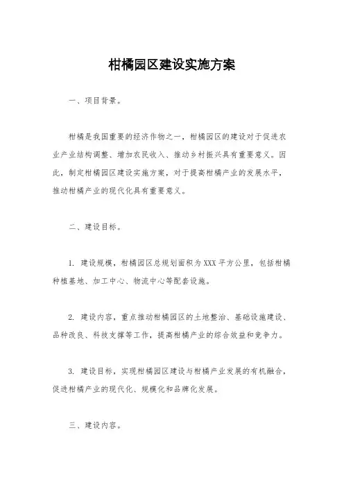 柑橘园区建设实施方案